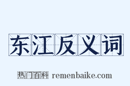 东江反义词是什么意思的图片